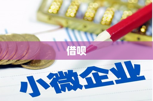 阜城借呗