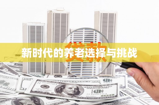阜城新时代的养老选择与挑战