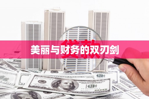 阜城美丽与财务的双刃剑
