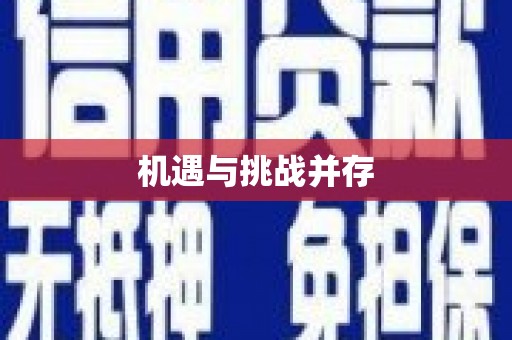 阜城机遇与挑战并存