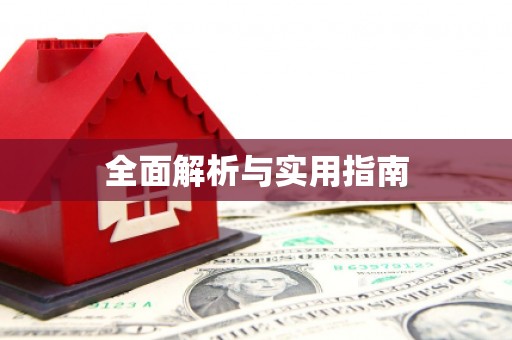 阜城全面解析与实用指南