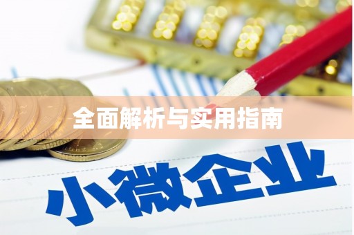 阜城全面解析与实用指南