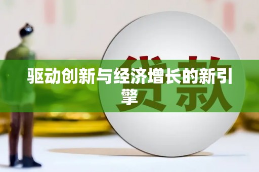 阜城驱动创新与经济增长的新引擎