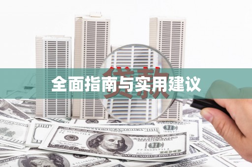 阜城全面指南与实用建议