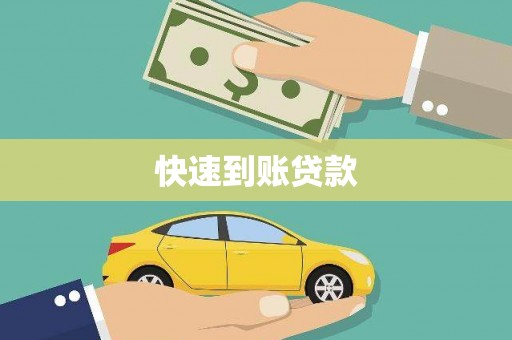 阜城快速到账贷款