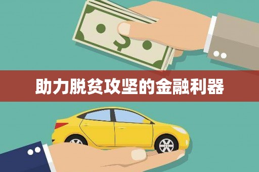 阜城助力脱贫攻坚的金融利器