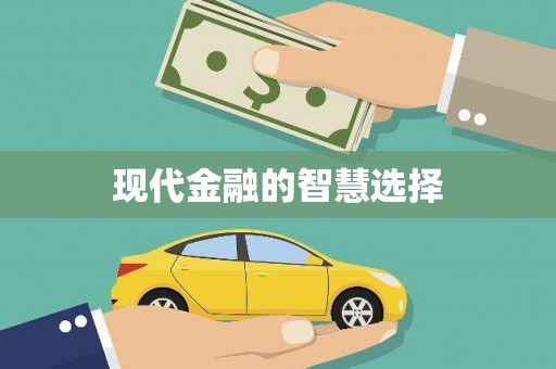 阜城现代金融的智慧选择