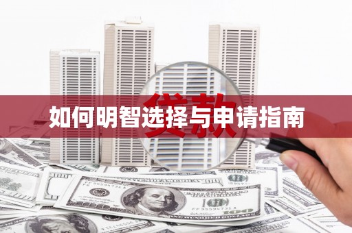 阜城如何明智选择与申请指南