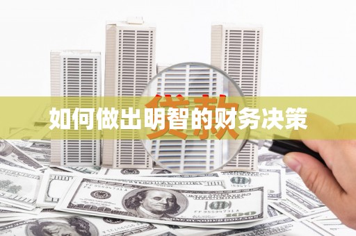 阜城如何做出明智的财务决策