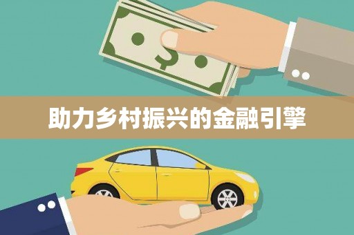 阜城助力乡村振兴的金融引擎