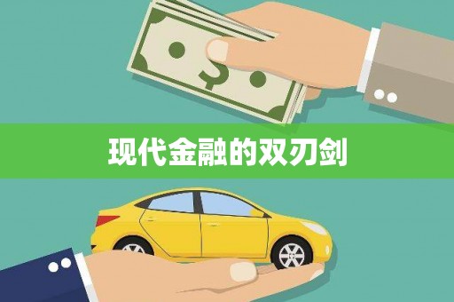 阜城现代金融的双刃剑