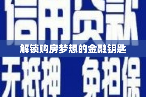 阜城解锁购房梦想的金融钥匙