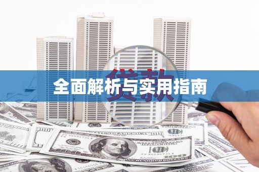 阜城全面解析与实用指南