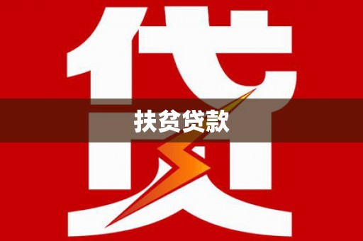 阜城扶贫贷款