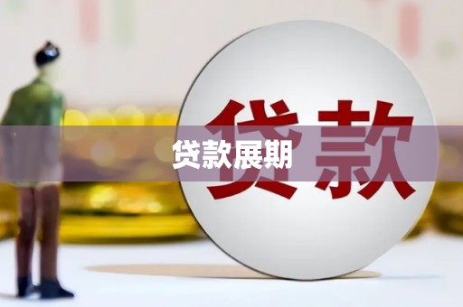 阜城贷款展期