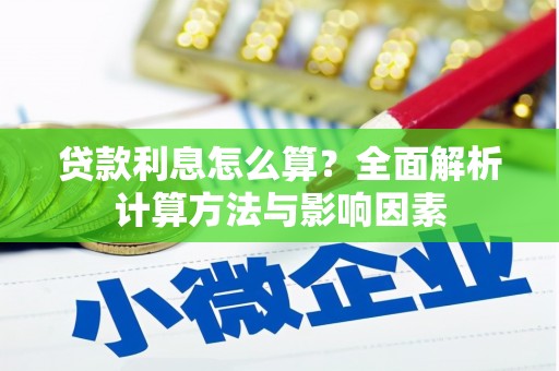 阜城贷款利息怎么算？全面解析计算方法与影响因素