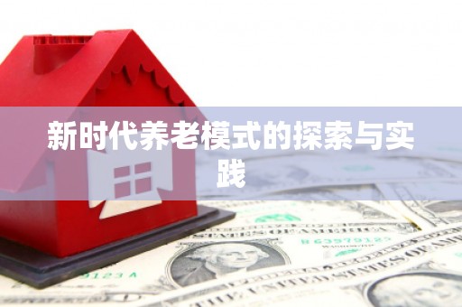 阜城新时代养老模式的探索与实践
