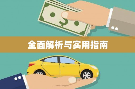 阜城全面解析与实用指南