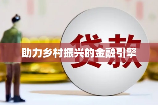 阜城助力乡村振兴的金融引擎