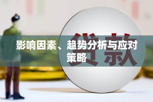 阜城影响因素、趋势分析与应对策略