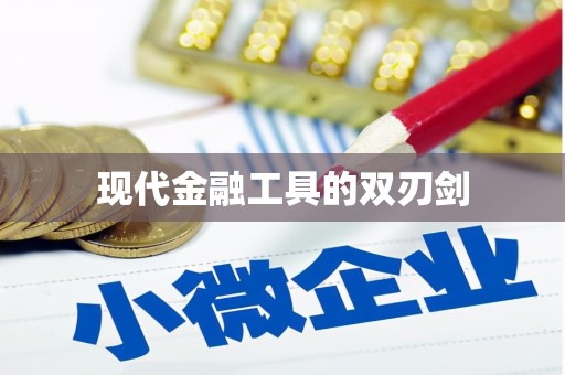 阜城现代金融工具的双刃剑