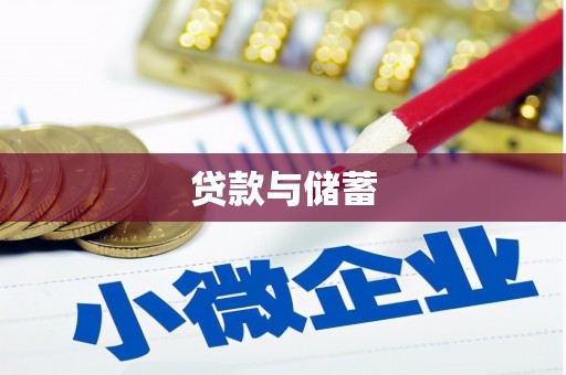 阜城贷款与储蓄
