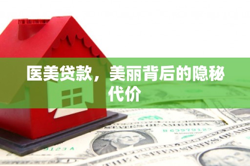 阜城医美贷款，美丽背后的隐秘代价