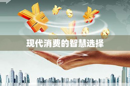 阜城现代消费的智慧选择