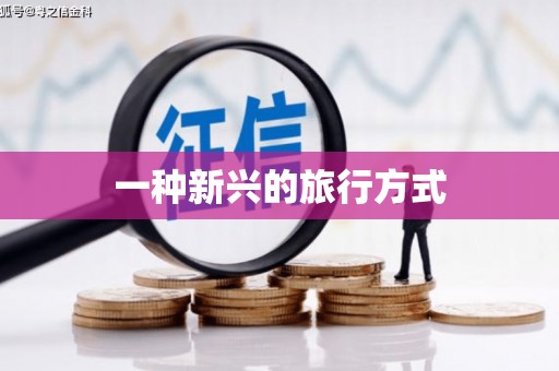 阜城一种新兴的旅行方式