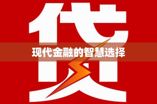 阜城现代金融的智慧选择