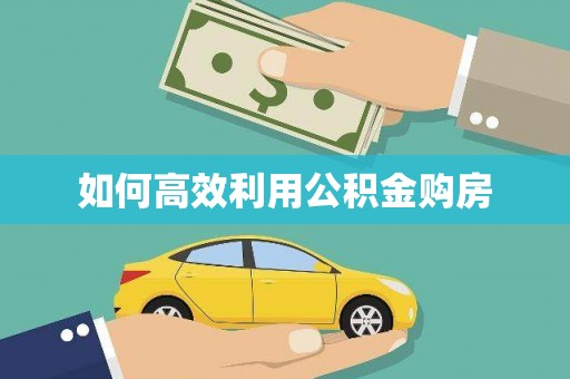 阜城如何高效利用公积金购房