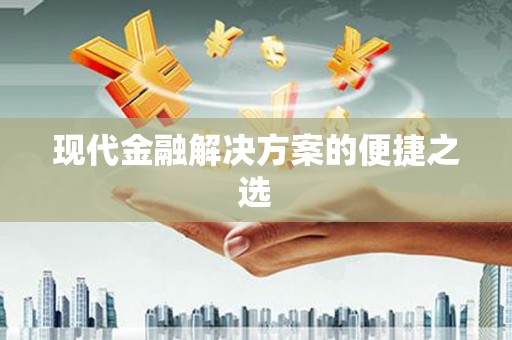 阜城现代金融解决方案的便捷之选