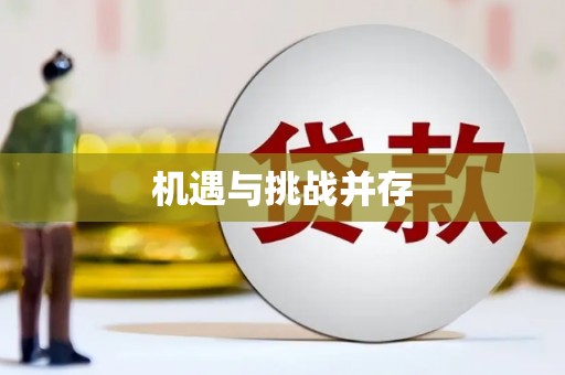 阜城机遇与挑战并存