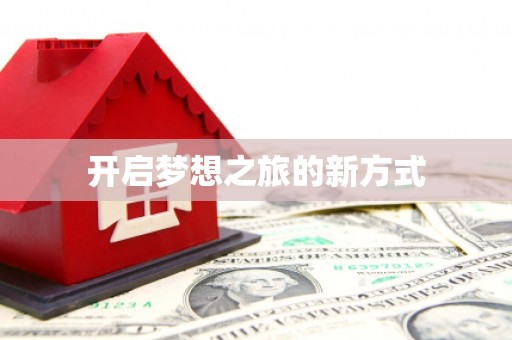 阜城开启梦想之旅的新方式