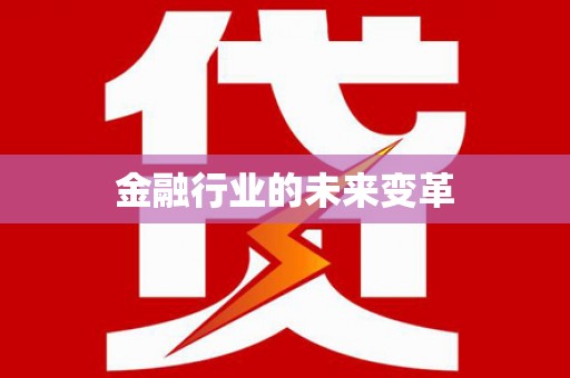 阜城金融行业的未来变革