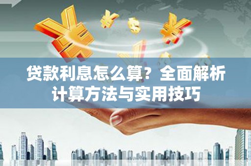 阜城贷款利息怎么算？全面解析计算方法与实用技巧