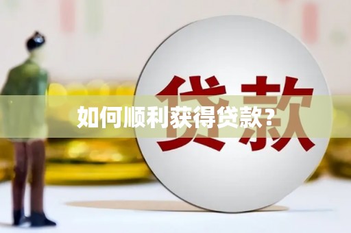 阜城如何顺利获得贷款？