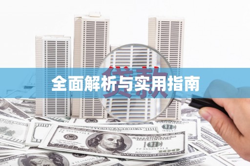 阜城全面解析与实用指南