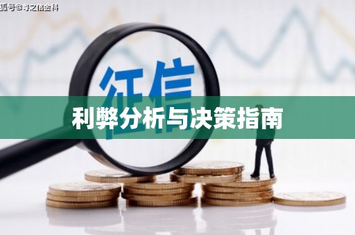 阜城利弊分析与决策指南