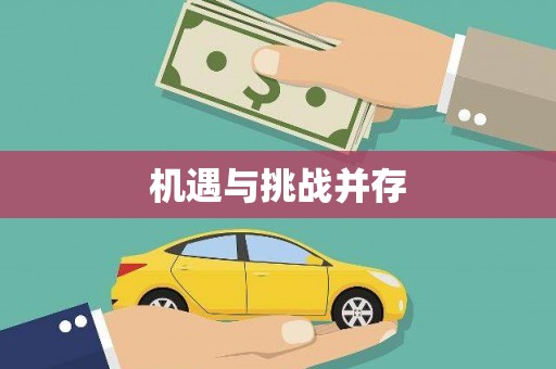 阜城机遇与挑战并存