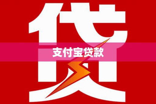 阜城支付宝贷款