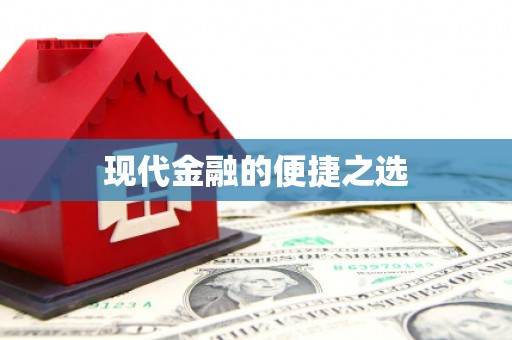 阜城现代金融的便捷之选