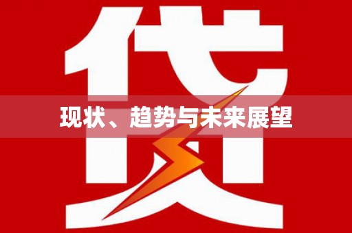 阜城现状、趋势与未来展望