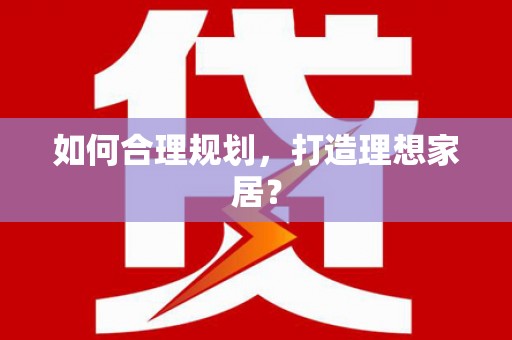 阜城如何合理规划，打造理想家居？