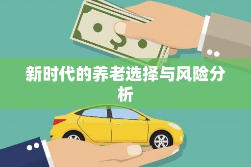 阜城新时代的养老选择与风险分析