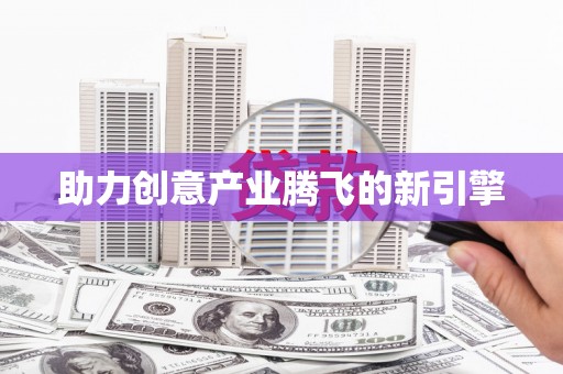 阜城助力创意产业腾飞的新引擎