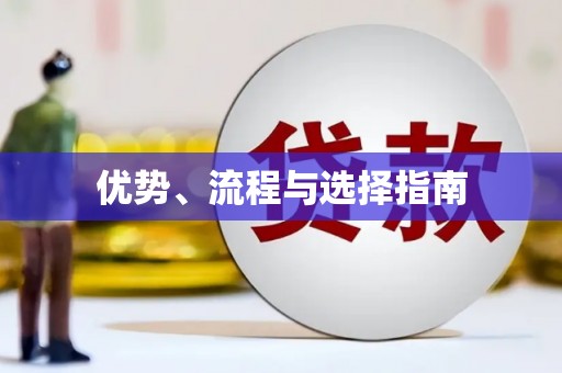 阜城优势、流程与选择指南