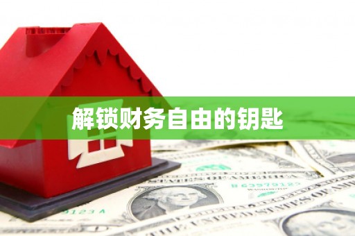 阜城解锁财务自由的钥匙