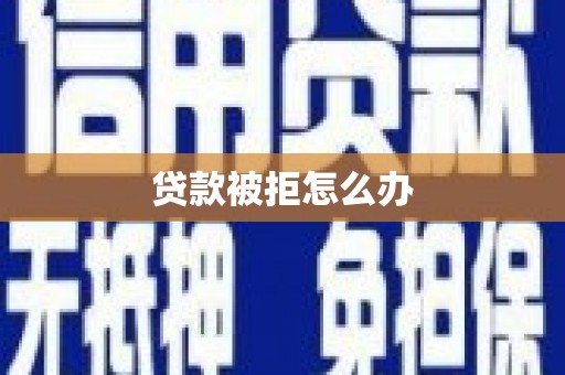 阜城贷款被拒怎么办
