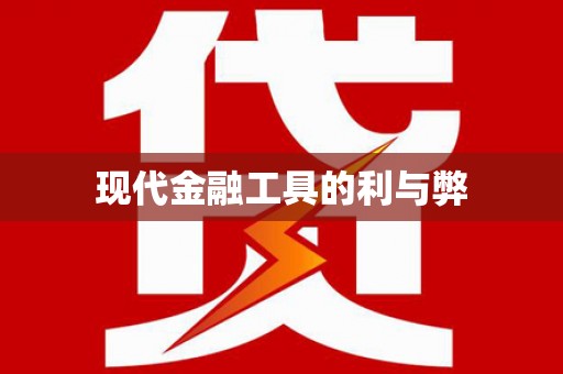阜城现代金融工具的利与弊